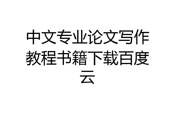 中文专业论文写作教程书籍下载百度云