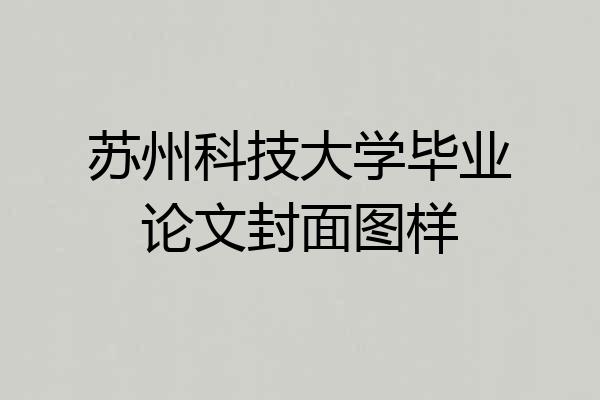 苏州科技大学毕业论文封面图样
