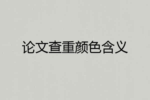论文查重颜色含义