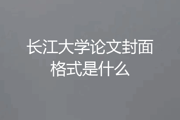 长江大学论文封面格式是什么