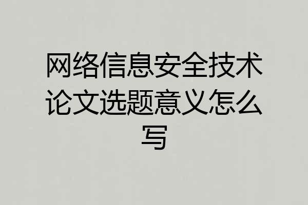 网络信息安全技术论文选题意义怎么写