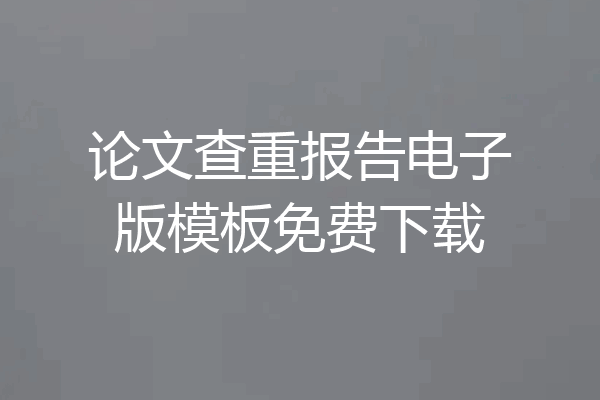 论文查重报告电子版模板免费下载