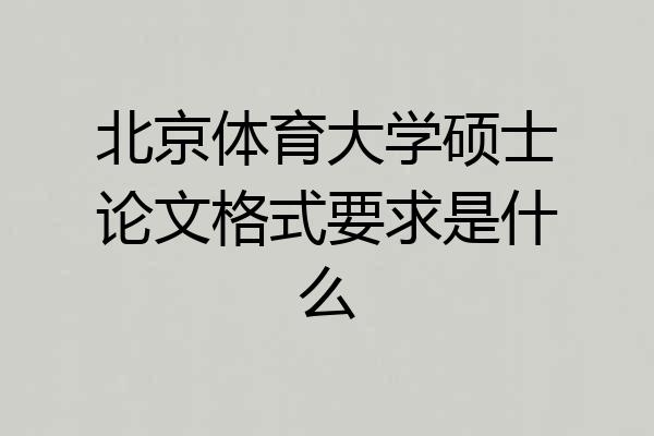 北京体育大学硕士论文格式要求是什么