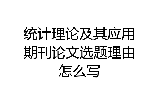 统计理论及其应用期刊论文选题理由怎么写