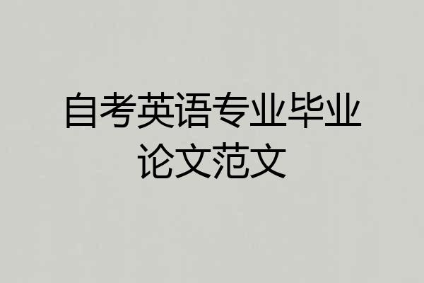 自考英语专业毕业论文范文