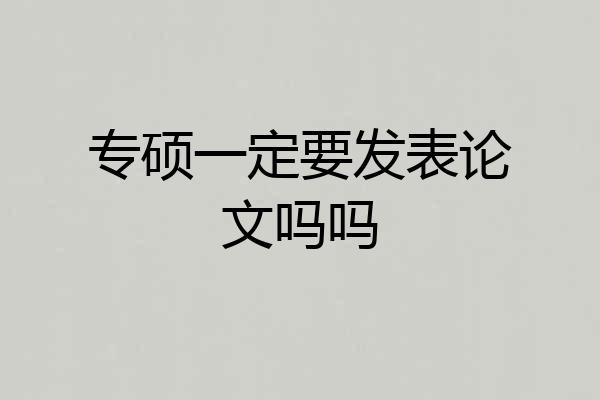 专硕一定要发表论文吗吗