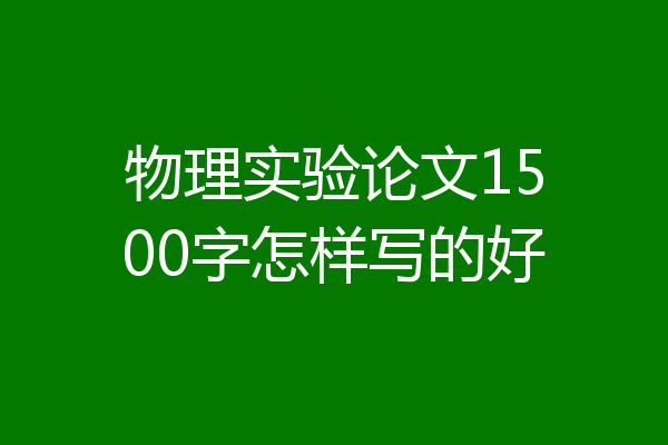物理实验论文1500字怎样写的好