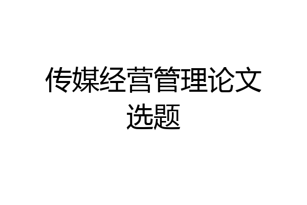 传媒经营管理论文选题