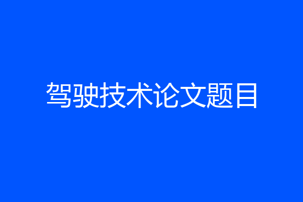 驾驶技术论文题目