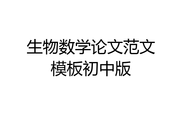 生物数学论文范文模板初中版