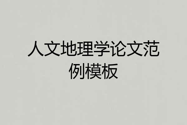 人文地理学论文范例模板