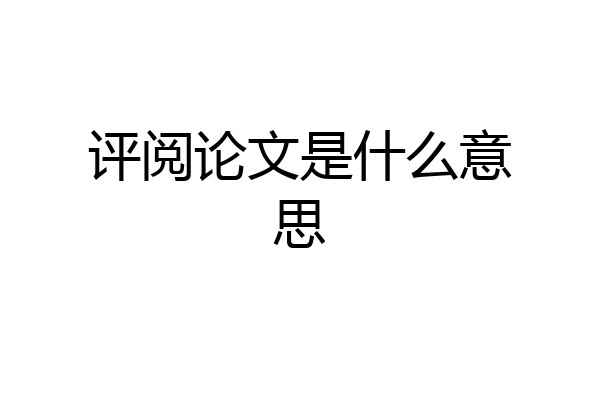 评阅论文是什么意思