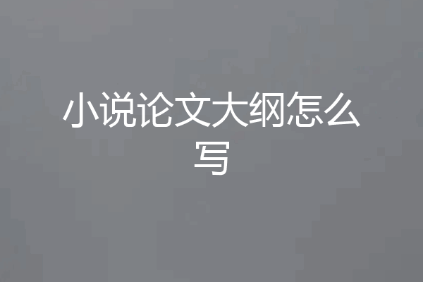 小说论文大纲怎么写
