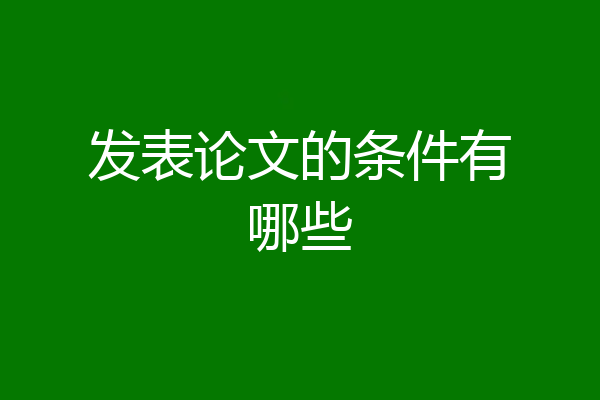 发表论文的条件有哪些