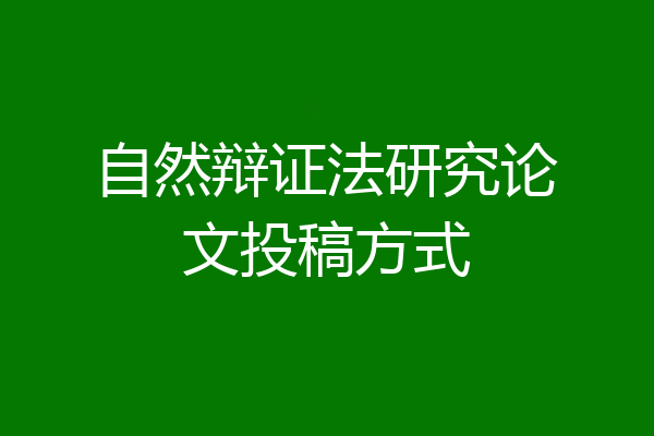 自然辩证法研究论文投稿方式
