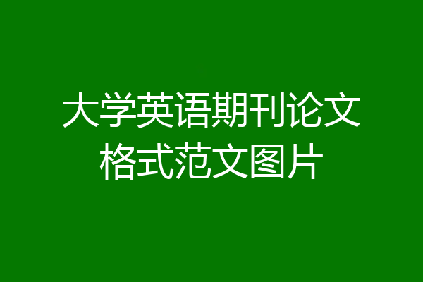 大学英语期刊论文格式范文图片