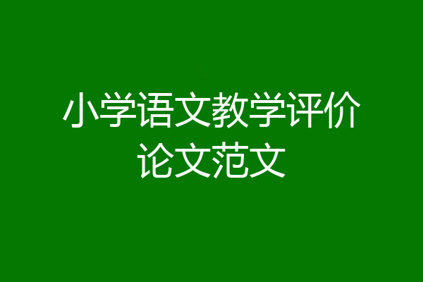 小学语文教学评价论文范文