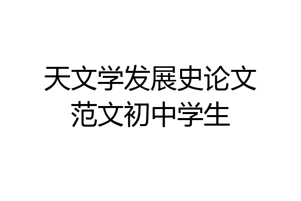 天文学发展史论文范文初中学生