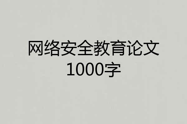 网络安全教育论文1000字