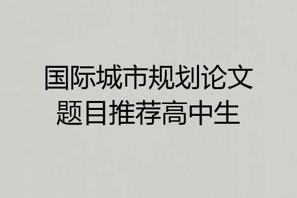 国际城市规划论文题目推荐高中生