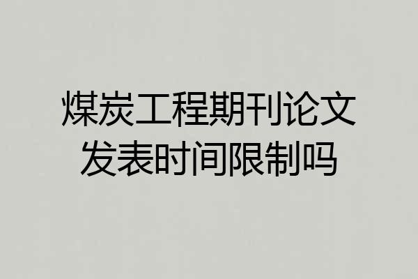 煤炭工程期刊论文发表时间限制吗