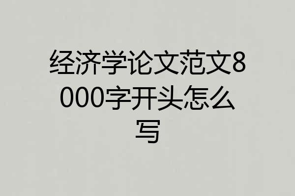 经济学论文范文8000字开头怎么写