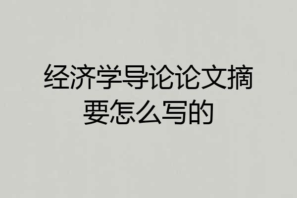 经济学导论论文摘要怎么写的