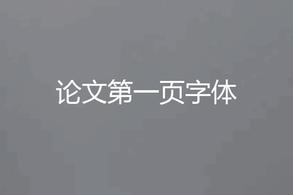 论文第一页字体