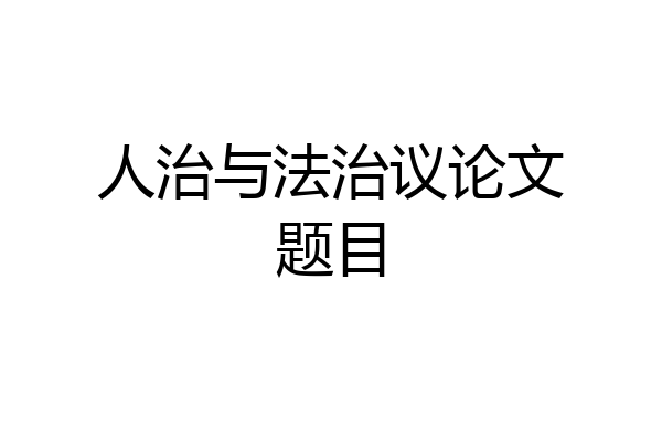 人治与法治议论文题目