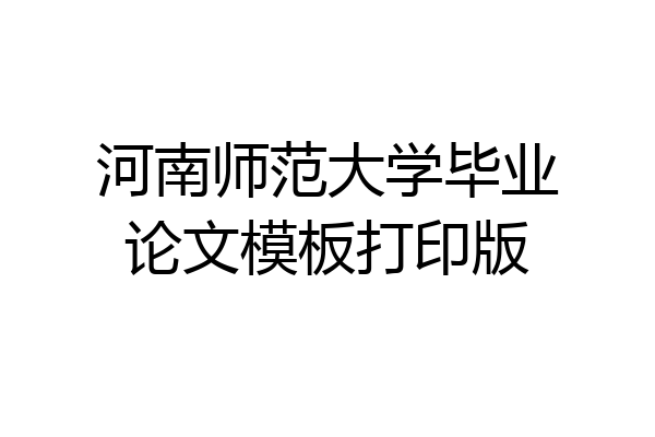 河南师范大学毕业论文模板打印版