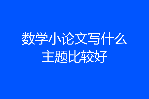 数学小论文写什么主题比较好