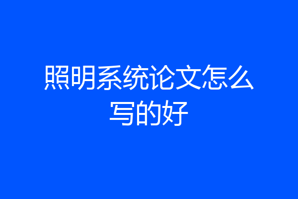 照明系统论文怎么写的好