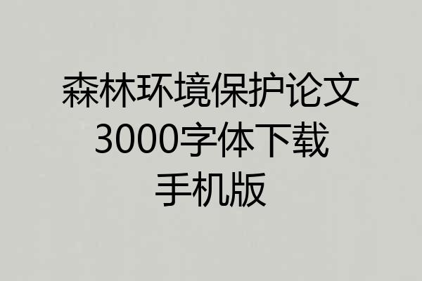 森林环境保护论文3000字体下载手机版