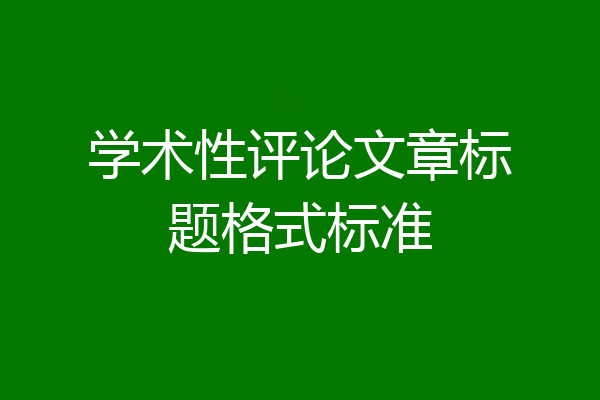 学术性评论文章标题格式标准
