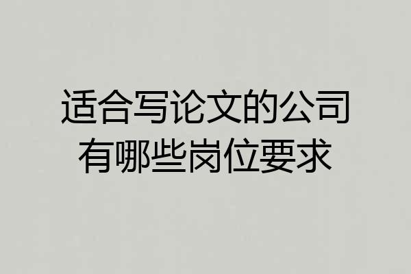 适合写论文的公司有哪些岗位要求