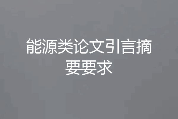 能源类论文引言摘要要求