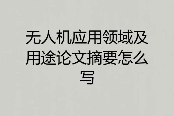 无人机应用领域及用途论文摘要怎么写