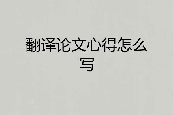 翻译论文心得怎么写