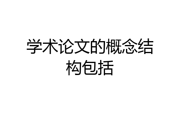 学术论文的概念结构包括