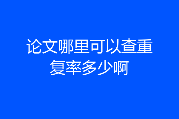 论文哪里可以查重复率多少啊