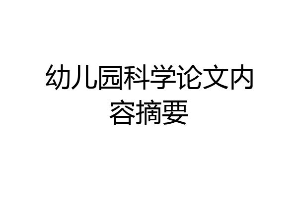 幼儿园科学论文内容摘要