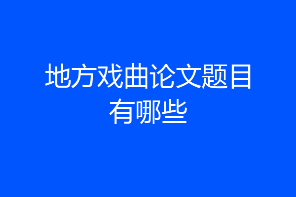 地方戏曲论文题目有哪些