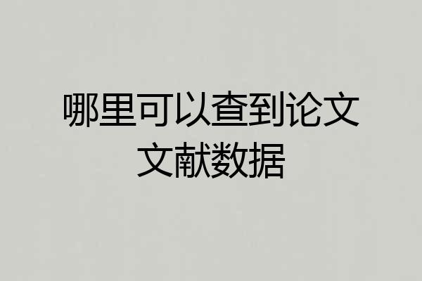 哪里可以查到论文文献数据