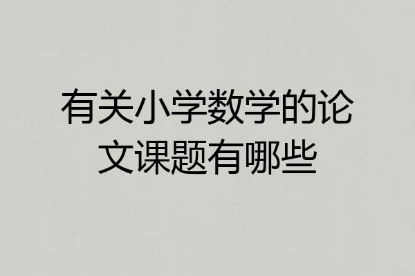 有关小学数学的论文课题有哪些