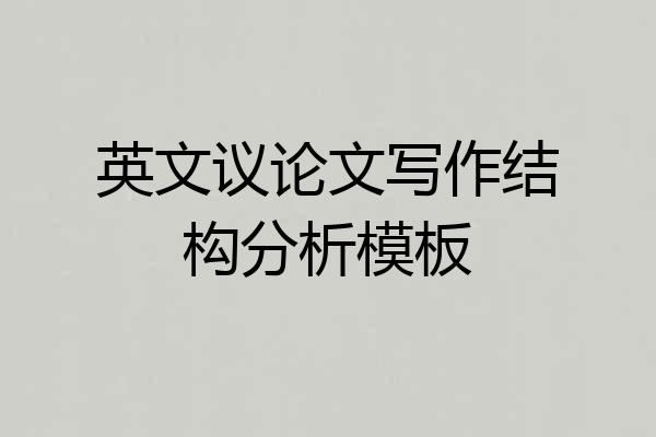 英文议论文写作结构分析模板