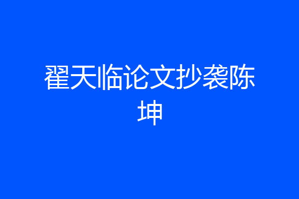 翟天临论文抄袭陈坤