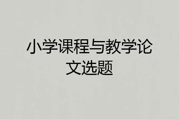 小学课程与教学论文选题