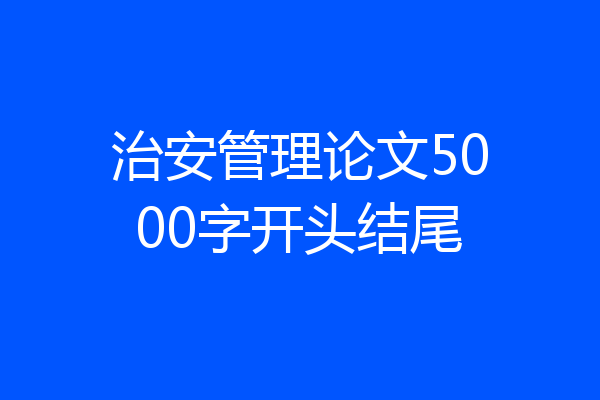 治安管理论文5000字开头结尾
