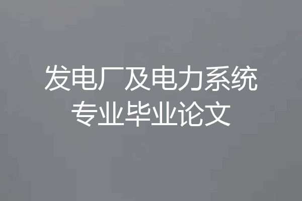发电厂及电力系统专业毕业论文