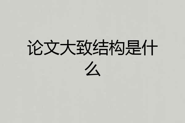 论文大致结构是什么